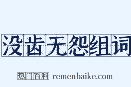 没齿无怨组词是什么意思的图片